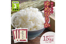 （無洗米15kg）ホクレンゆめぴりか【定期便3回】_Y010-0489