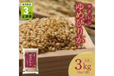 （玄米3kg）ホクレンゆめぴりか【定期便3回】_Y010-0491