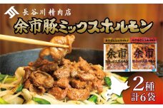 2026年1月以降発送 余市豚ミックスホルモンと余市旨辛豚ミックスホルモン各3袋_Y115-0009