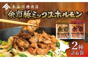 余市豚ミックスホルモンと余市旨辛豚ミックスホルモン各3袋_Y115-0009