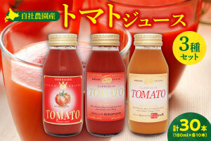自社農園産トマトジュース味くらべセット 180ml×30本_Y018-0049
