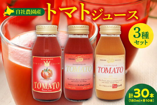 自社農園産トマトジュース味くらべセット 180ml×30本_Y018-0049