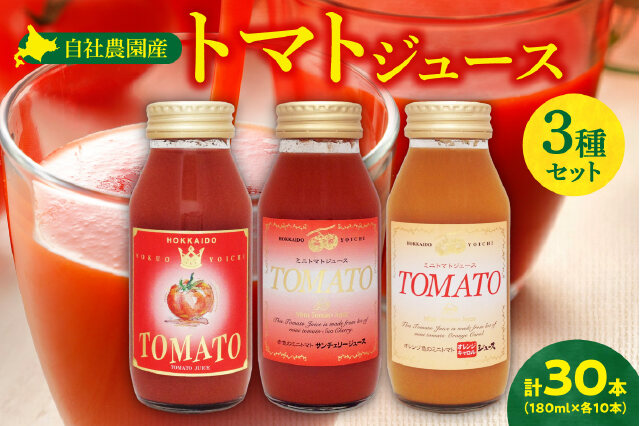 ふるさと納税 「自社農園産トマトジュース味くらべセット 180ml×30本_