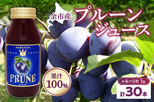 【単品】余市産 無添加 プルーン果汁100％ジュース 180ｍｌ×30本セット_Y018-0050