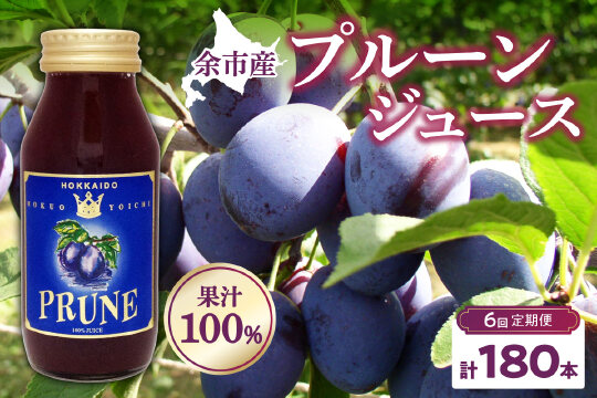 【定期便6回】余市産 無添加 プルーン果汁100％ジュース 180ml×30本_Y018-0052