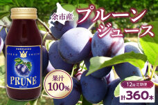 【定期便12回】余市産 無添加 プルーン果汁100％ジュース 180ｍｌ×30本_Y018-0053