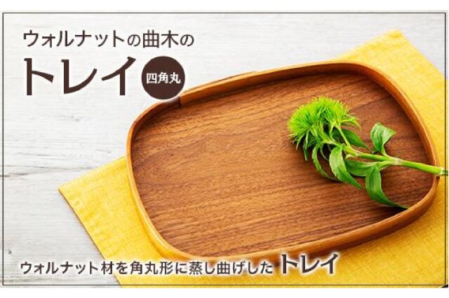 ふるさと納税 「ウォルナットの曲木のトレイ（四角丸）」 北海道長沼町