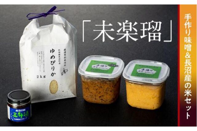 ふるさと納税 「加工グループ 「未楽瑠」手作り味噌&長沼産の米セット