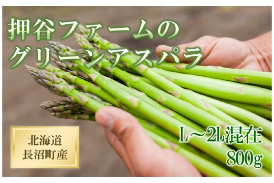 【先行予約】押谷ファームのグリーンアスパラ（L～2L混在 800g）2026年5月中旬発送開始予定