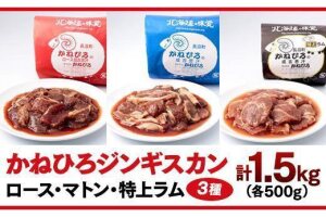 かねひろジンギスカン ロース・マトン・特上ラム（各500g）