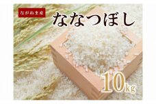 令和6年産ながぬま産ななつぼし10kg