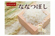 令和6年産ながぬま産ななつぼし5kg