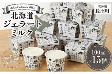 北海道ジェラートミルク100ml×15個 【 アイス アイスクリーム ジェラート 人気 北海道 】