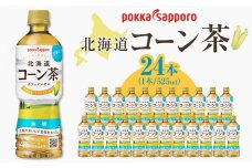 ポッカサッポロ　北海道コーン茶　525ml×24本