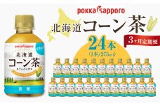3ヶ月定期便　ポッカサッポロ　北海道コーン茶　275ml×24本