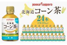ポッカサッポロ　北海道コーン茶　275ml×24本