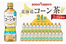 3ヶ月定期便　ポッカサッポロ　北海道コーン茶　525ml×24本