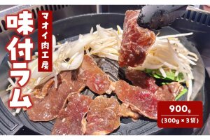 マオイ肉工房 味付ラム 900g (300g×3袋)