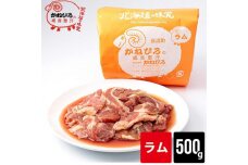 かねひろジンギスカン ラム肉500g