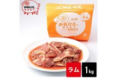 かねひろジンギスカン ラム肉1kg