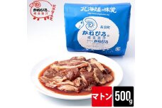 かねひろジンギスカン マトン500g