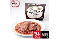 かねひろジンギスカン 特上ラム肉500g