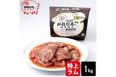 かねひろジンギスカン 特上ラム肉1kg