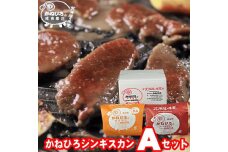 かねひろジンギスカン Aセット 2kg(ロースマトン・ラム肉 各1kg)