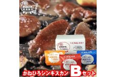 かねひろジンギスカン Bセット 3kg(ロースマトン・ラム・マトン 各1kg)