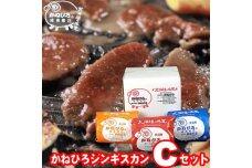かねひろジンギスカン Cセット 1.5kg(ロースマトン・ラム・マトン 各500g)