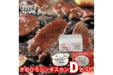 かねひろジンギスカン Dセット 1kg(特上ラム肩ロース・ロースマトン 各500g)
