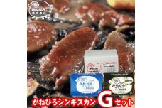 かねひろジンギスカン Gセット 1kg(マトン・特上ラム肩ロース 各500g)