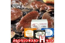 かねひろジンギスカン Hセット 1.5kg(ラム・マトン・特上ラム肩ロース 各500g)