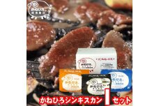 かねひろジンギスカン Iセット 3kg(ラム・マトン・特上ラム肩ロース 各1kg)