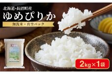 【令和7年産・無洗米・真空パック】長沼町産 ゆめぴりか 2kg×1袋(2026年2月中旬順次発送)