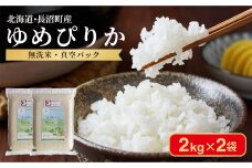 【令和7年産・無洗米・真空パック】長沼町産 ゆめぴりか 2kg×2袋(2026年2月中旬順次発送)