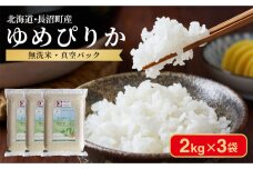【令和7年産・無洗米・真空パック】長沼町産 ゆめぴりか 2kg×3袋(2026年2月中旬順次発送)
