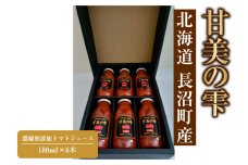 「甘美の雫」180ml×6本　濃縮無添加トマトジュース 長沼町産