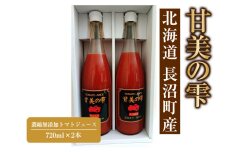 「甘美の雫」720ml×2本　濃縮無添加トマトジュース 長沼町産