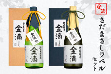 金滴さだまさしラベルセット(金滴大吟醸・金滴純米大吟醸　各720ｍｌ×1本)