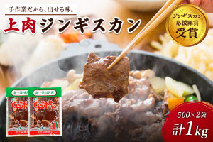 大畠精肉店のじんぎすかん（1kg）【1300410】