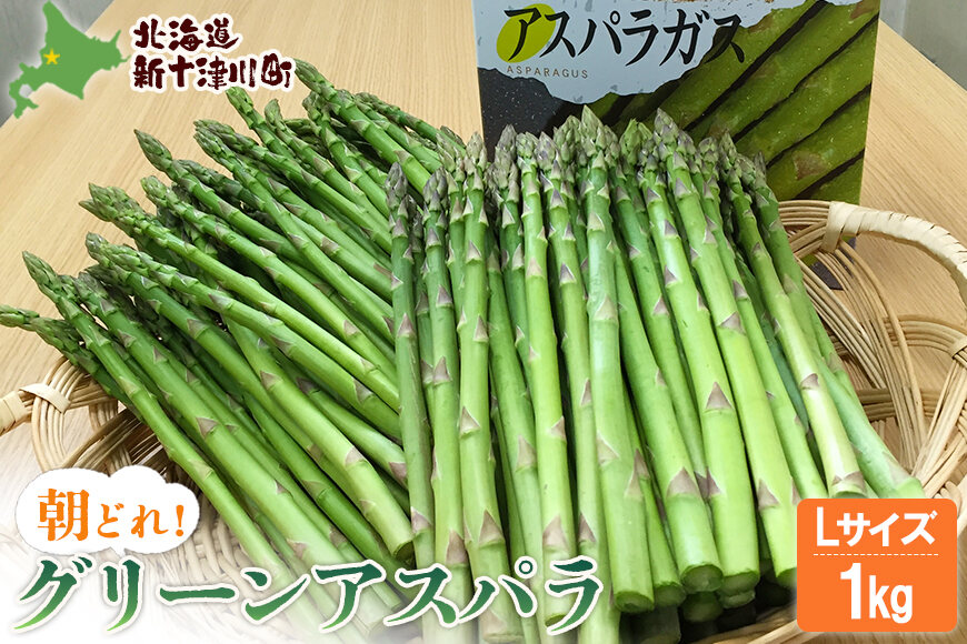 【先行受付】グリーンアスパラ（Lサイズ１kg）【1201502】