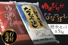 《先行受付》新米【令和6年度産】ゆめぴりか・ななつぼし精米「特A」セット（各5kg）【1101902