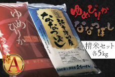 【令和6年度産】ゆめぴりか・ななつぼし精米「特A」セット（各5kg）【1101904】