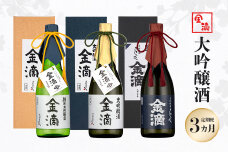 『定期便：全3回』【金滴酒造】日本酒 720ml ×全3種