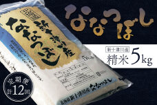 食味ランキング「特A」ななつぼし精米定期便 (5kg×12回)【1100801】