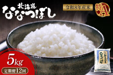 令和8年度産 食味ランキング「特A」ななつぼし精米定期便 (5kg×12回)【1100806】