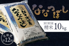 食味ランキング「特A」ななつぼし精米定期便 (10ｋｇ×12回)【1100901】