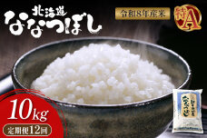 令和8年度産　食味ランキング「特A」ななつぼし精米定期便 (10kg×12回)【1100906】