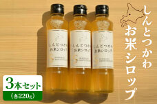 お米シロップ 3本セット（各220g）【1200805】